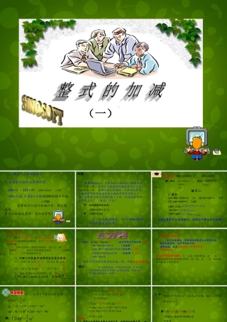 中学七年级数学上册 2.2 整式的加减课件1 (新版)新人教版