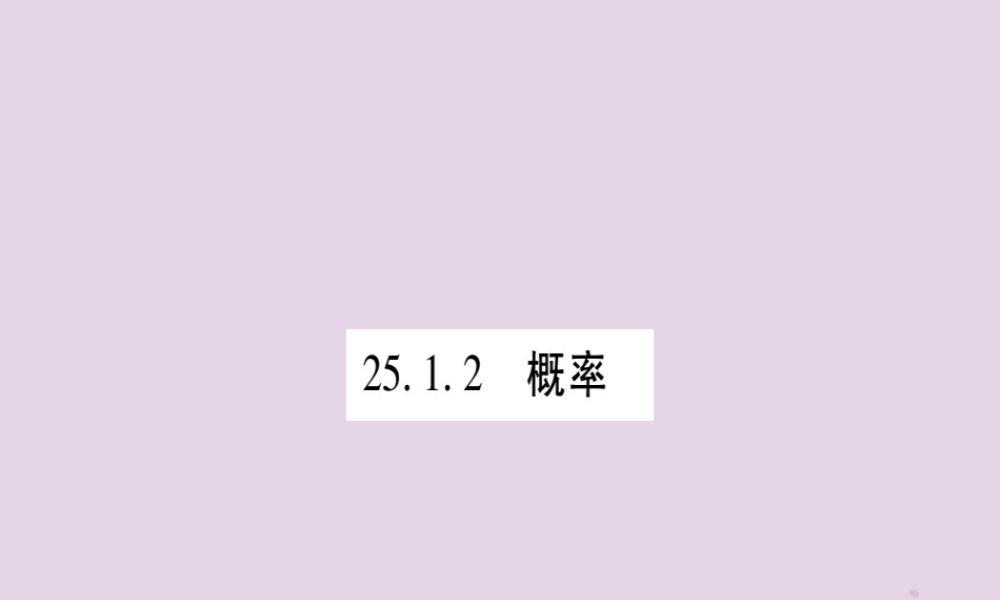 九年级数学上册 第二十五章 概率初步 251 随机事件与概率 2512 概率作业课件 (新版)新人教版 课件
