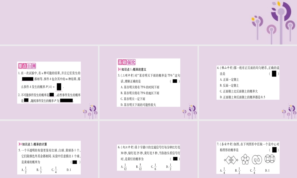 九年级数学上册 第二十五章 概率初步 251 随机事件与概率 2512 概率作业课件 (新版)新人教版 课件