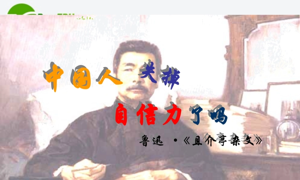 九年级语文上册 第10课(中国人失去了自信力吗)课件(1)鄂教版 课件