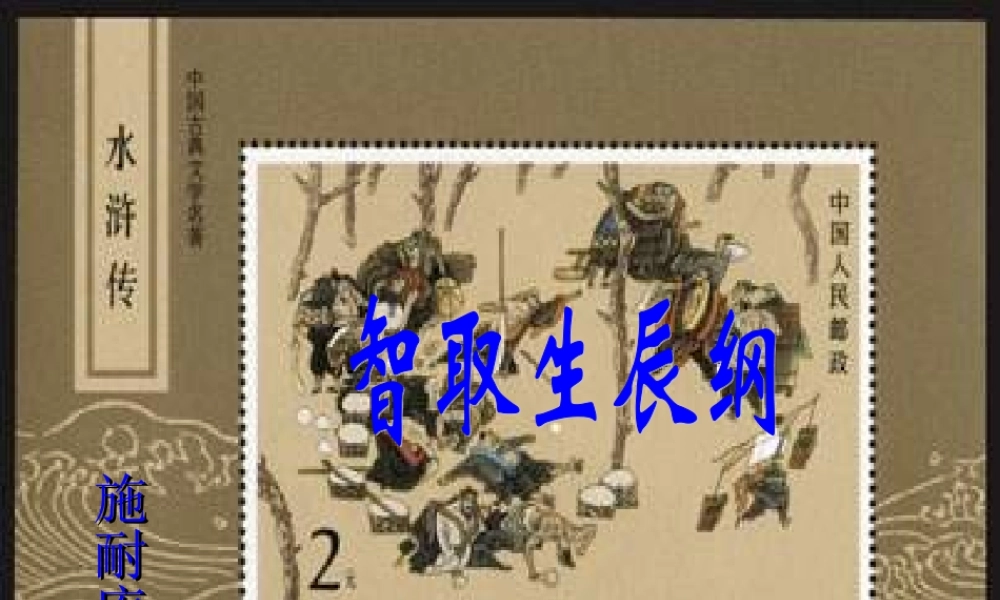 九年级语文上册(智取生辰纲)优秀实用课件 人教新课标版 课件