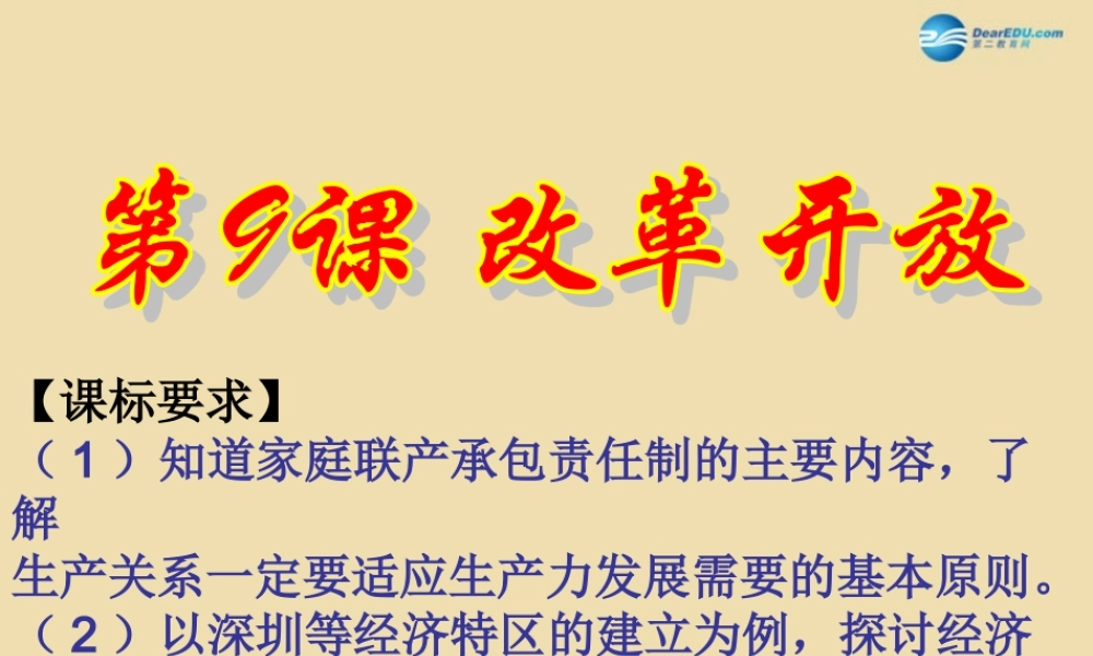 八年级历史下册 9 改革开放课件3 新人教版 课件