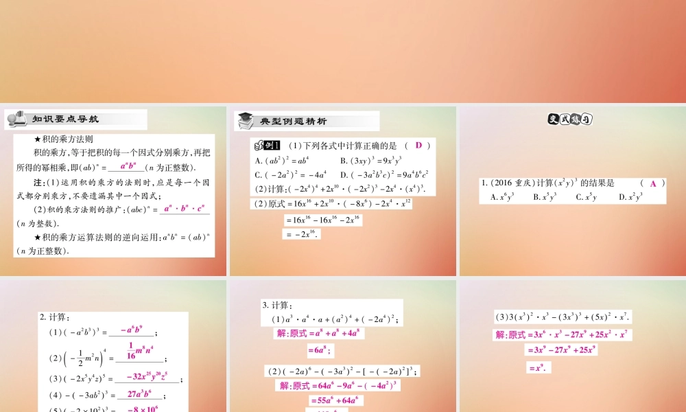 八年级数学上册 第12章 整式的乘除 12.1 幂的运算 12.1.3 积的乘方课时检测课件 (新版)华东师大版 课件