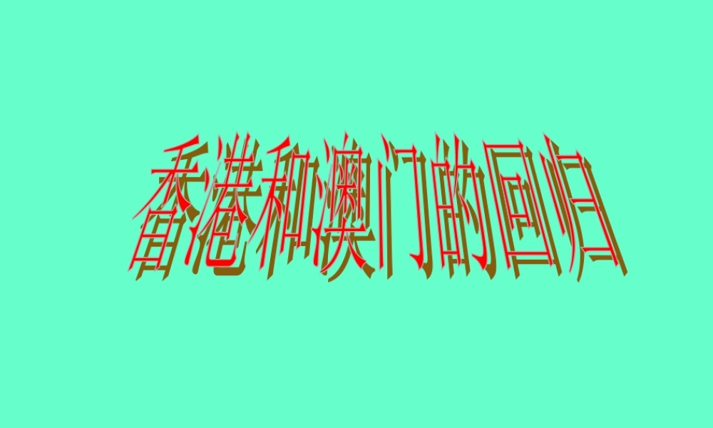 八年级历史下册香港和澳门的回归课件新人教版 课件