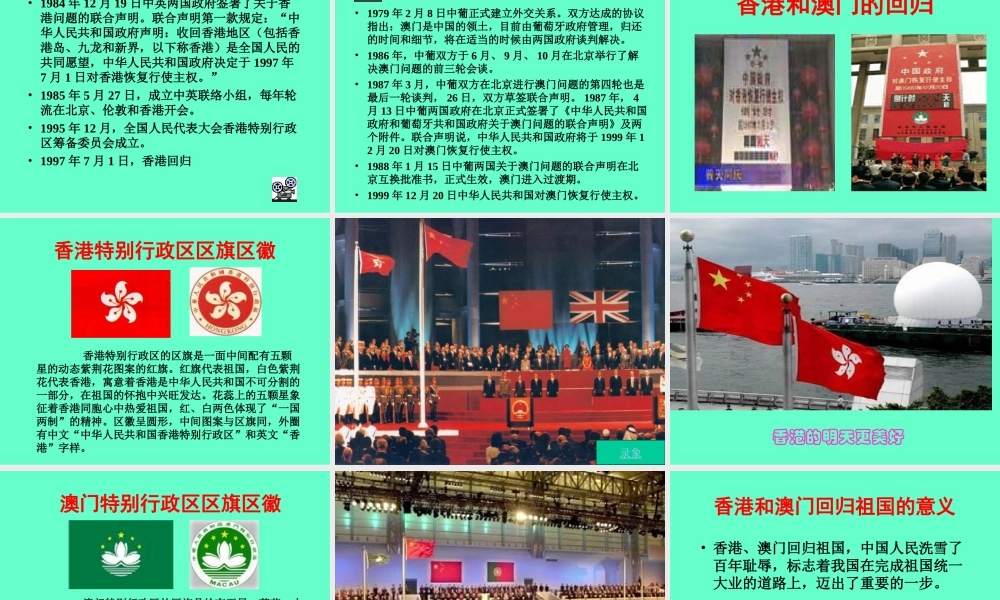 八年级历史下册香港和澳门的回归课件新人教版 课件