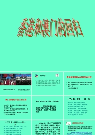八年级历史下册香港和澳门的回归课件新人教版 课件