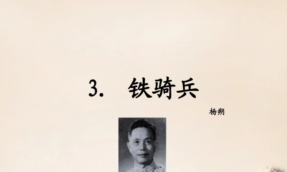 八年级语文下册 3(铁骑兵)课件 (新版)语文版 课件