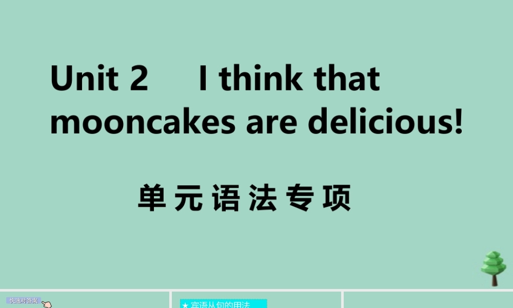 九年级英语全册 Unit 2 I think that mooncakes are delicious单元语法专项作业课件 (新版)人教新目标版 课件