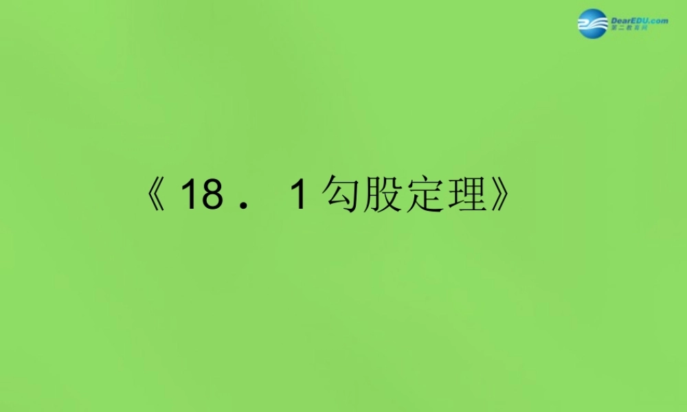 八年级数学下册(18.1勾股定理)课件1 (新版)沪科版 课件