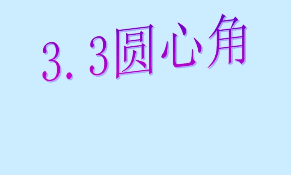 九年级数学 圆心角2 课件