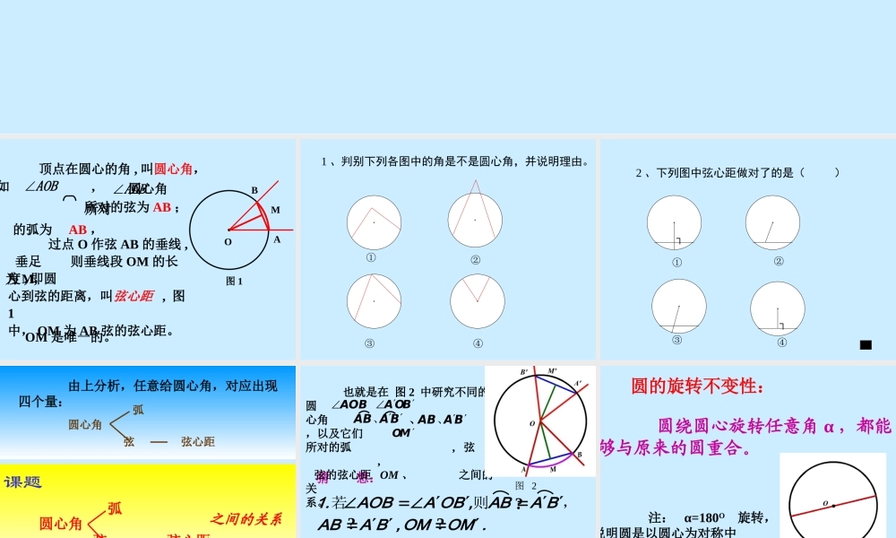 九年级数学 圆心角2 课件