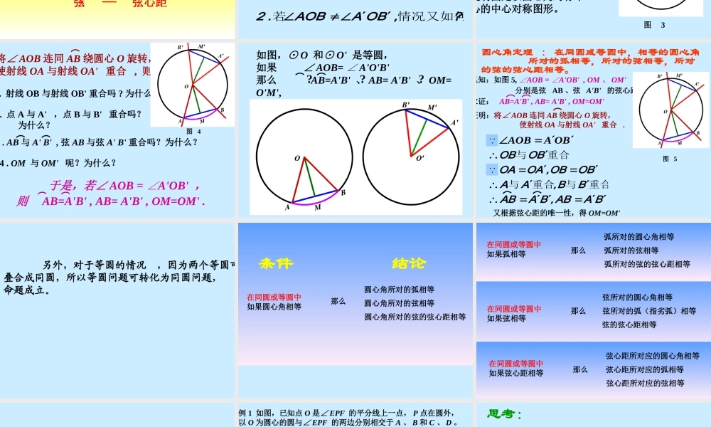 九年级数学 圆心角2 课件