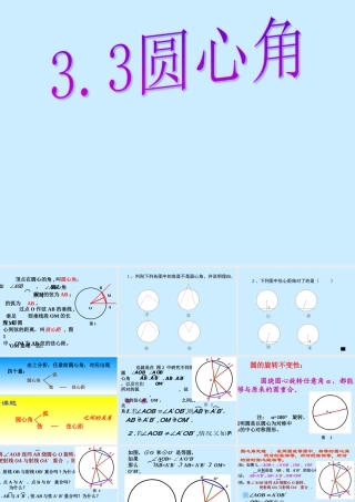 九年级数学 圆心角2 课件