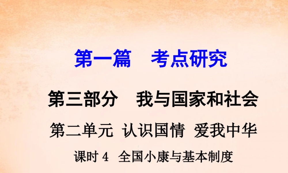 中考政治 第一篇 考点研究 第三部分 我与国家和社会 第二单元 课时4 全国小康与基本制度课件
