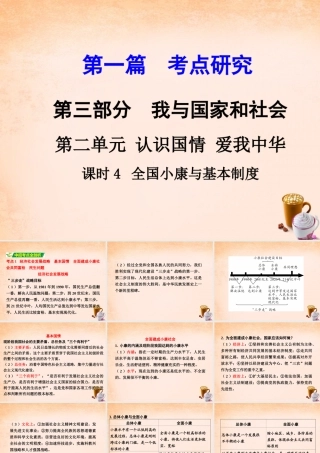 中考政治 第一篇 考点研究 第三部分 我与国家和社会 第二单元 课时4 全国小康与基本制度课件