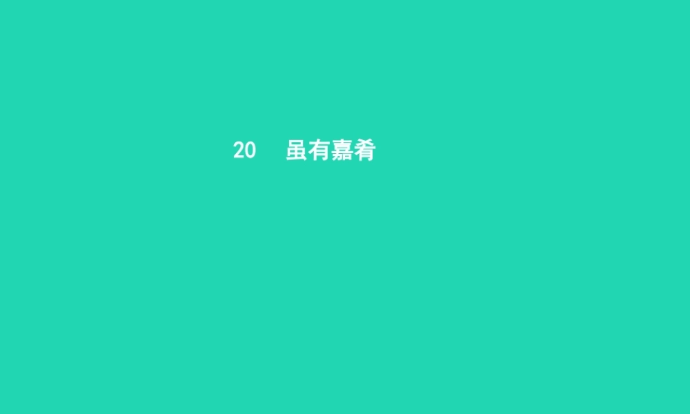 七年级语文上册 第四单元 有嘉肴课件 (新版)新人教版 课件