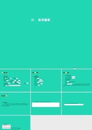 七年级语文上册 第四单元 有嘉肴课件 (新版)新人教版 课件