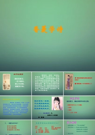 九年级语文上册 菱学诗课件4 (新版)新人教版 课件