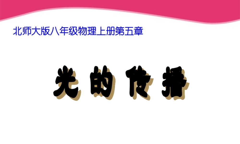 八年级物理上册 一光的传播规律课件 北师大版 课件
