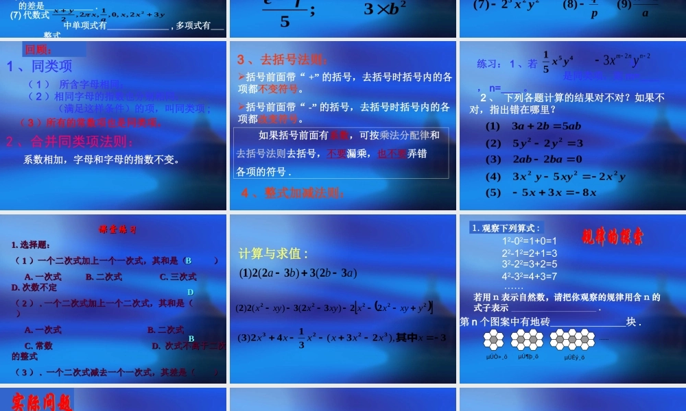 七年级数学上：第二章整式的加减复习课件人教新课标版 课件