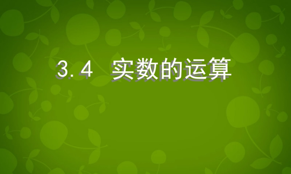 中学七年级数学上册 3.4 实数的运算课件 (新版)浙教版 课件