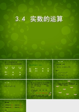 中学七年级数学上册 3.4 实数的运算课件 (新版)浙教版 课件