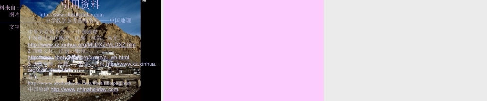 初中中国地理部分 西藏 课件