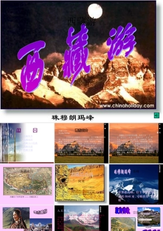 初中中国地理部分 西藏 课件