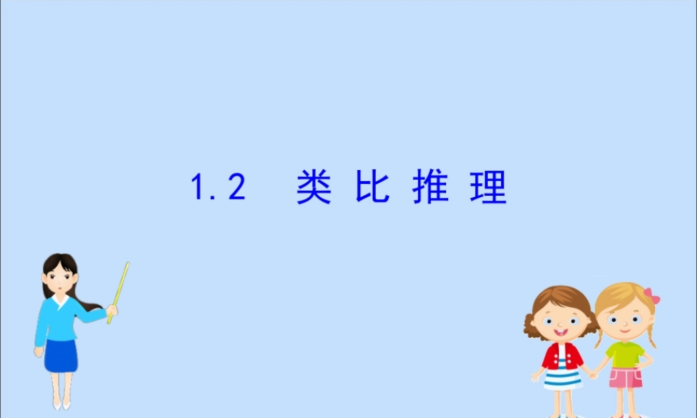 数学 第一章 推理与证明 1.1.2 类比推理课件 北师大版选修2 2 课件