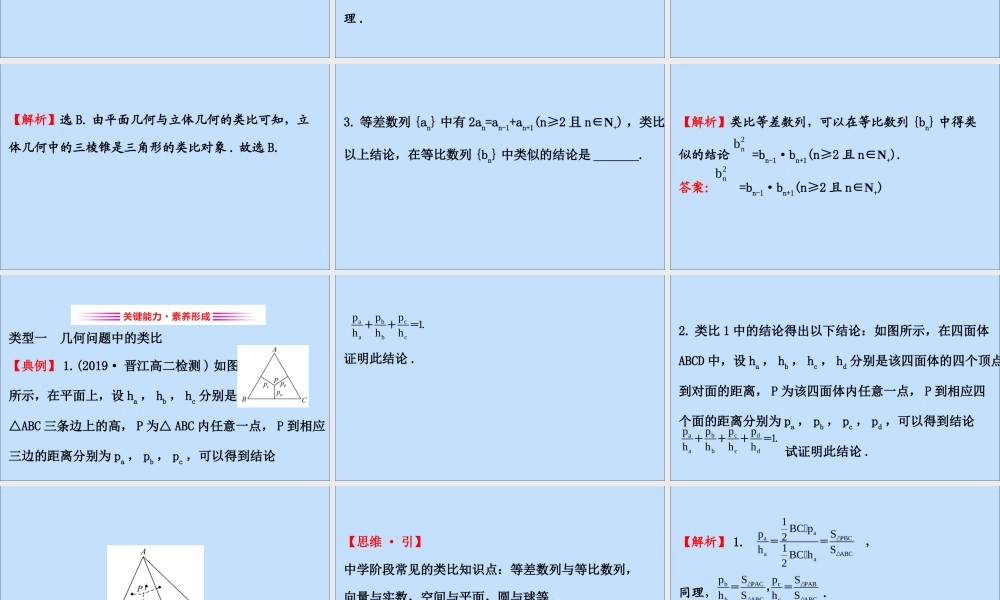 数学 第一章 推理与证明 1.1.2 类比推理课件 北师大版选修2 2 课件