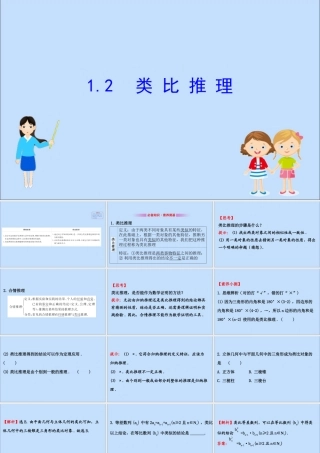 数学 第一章 推理与证明 1.1.2 类比推理课件 北师大版选修2 2 课件