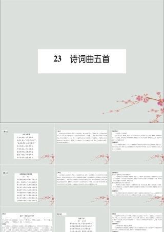 九年级语文下册 第六单元 23(诗词曲五首)备课要点课件 新人教版 课件