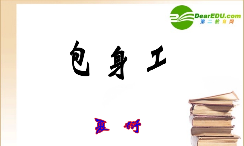 包身工1 高一语文4.2(包身工)精品课件(2套)新人教版必修1