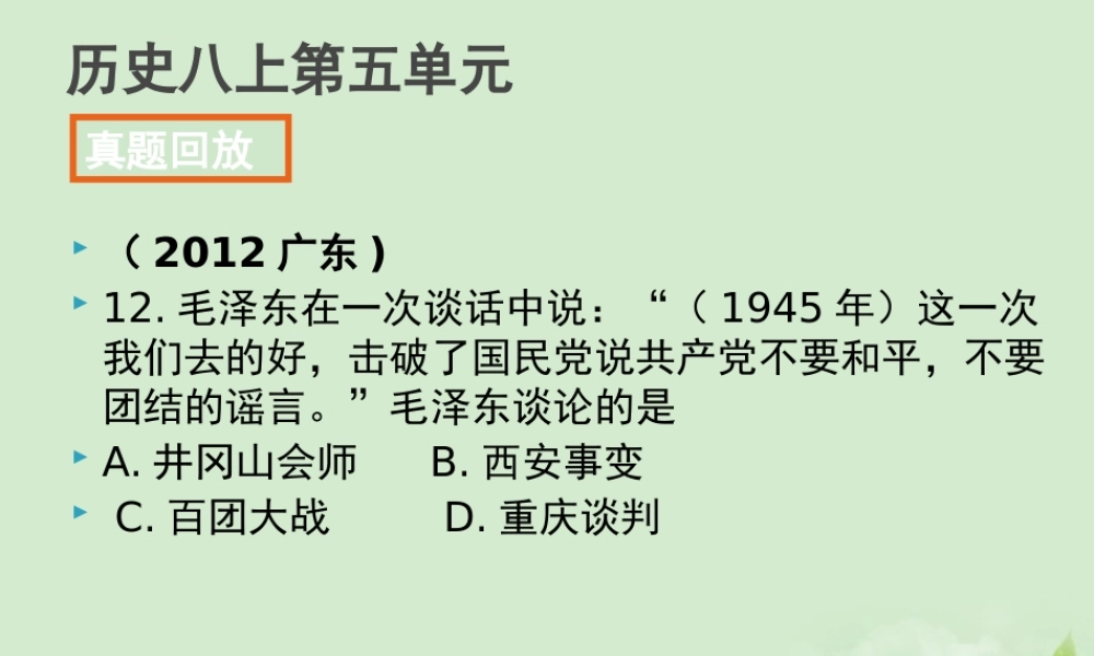 全国各地中考历史试题分册分单元精选汇编 八上 第五单元课件-2