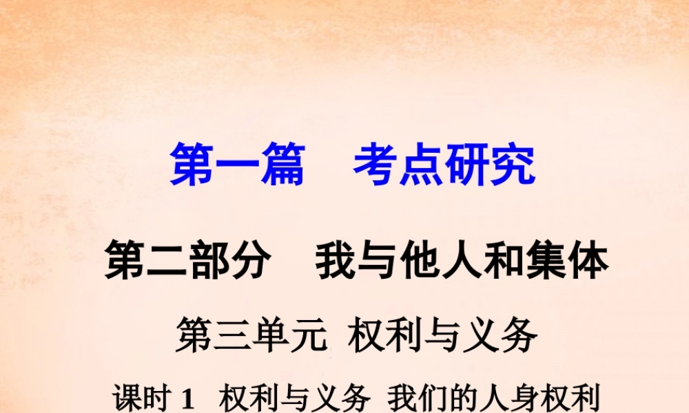 中考政治 第一篇 考点研究 第二部分 我与他人和集体 第三单元 课时1 权利与义务 我们的人身权利课件