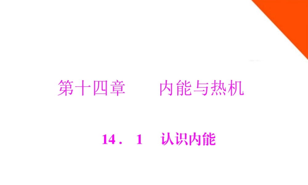 九年级物理 第十四章 141 认识内能 配套课件 粤教沪科版 课件