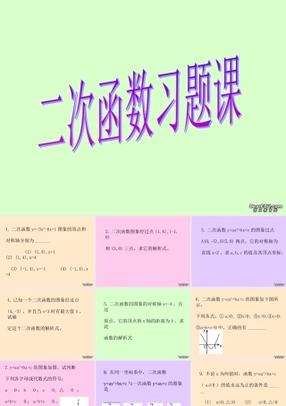 初三数学二次函数习题课件 华东师大版 课件