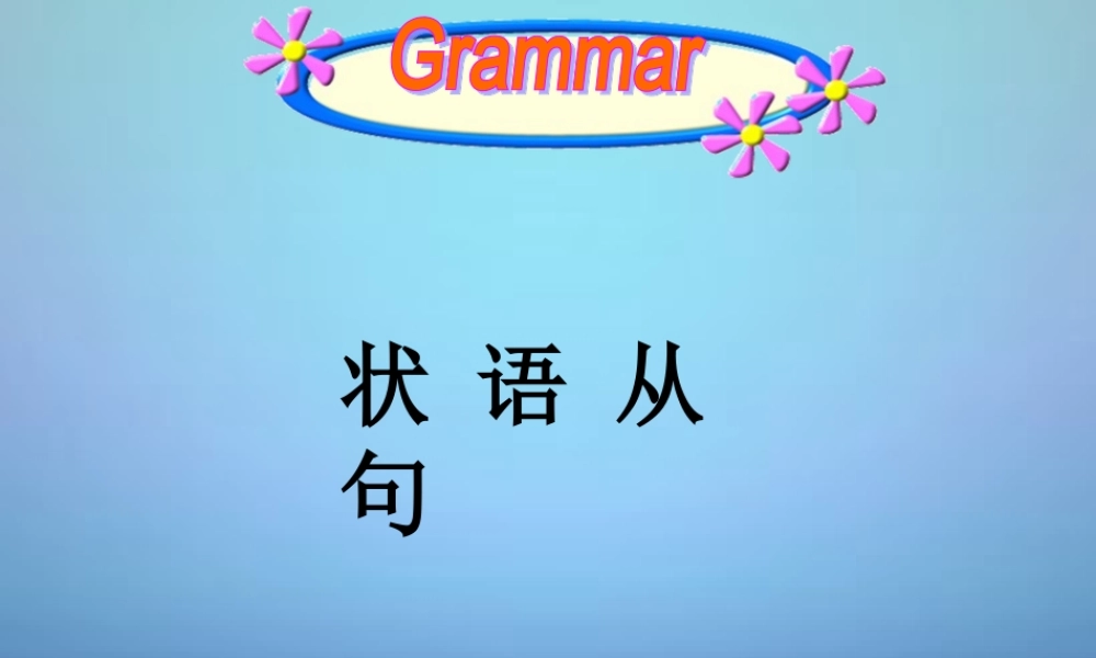 中学届中考英语 状语从句复习课件