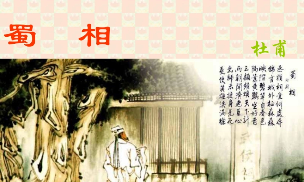 九年级语文蜀相课件 鄂教版 课件