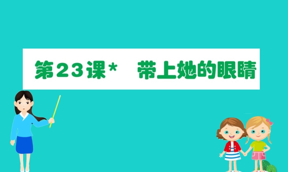 七年级语文下册 第六单元 23带上她的眼睛习题课件 新人教版 课件