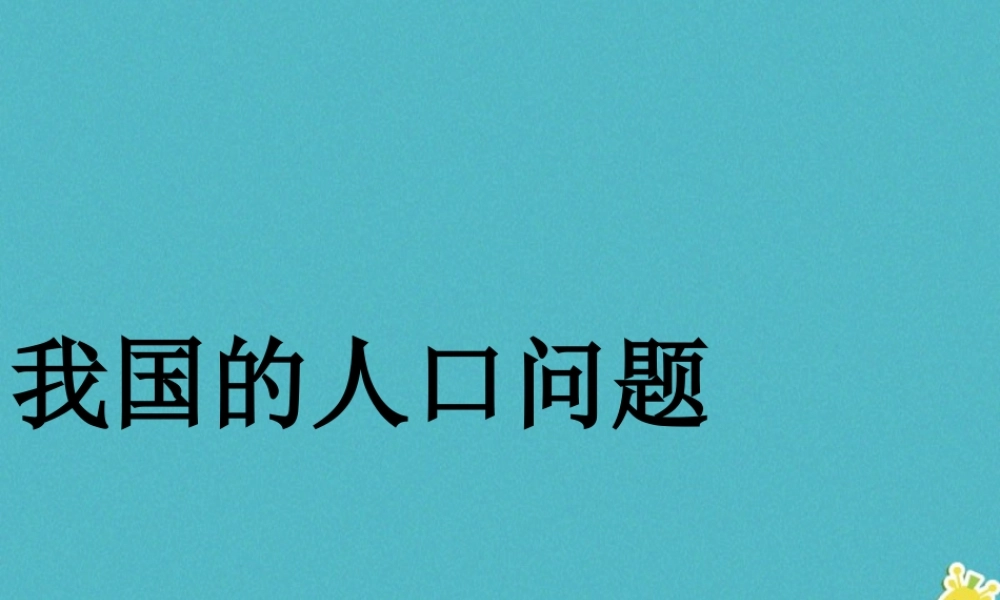 九年级政治全册 第五单元 国策经纬 第十六课 可持续发展 我国的人口问题素材 教科版 素材