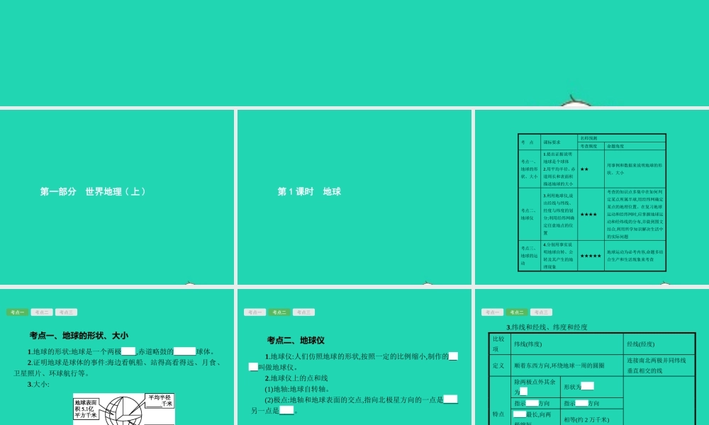中考地理 第一编 基础篇 第一部分 世界地理上第1课时 地球课件