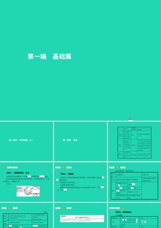 中考地理 第一编 基础篇 第一部分 世界地理上第1课时 地球课件