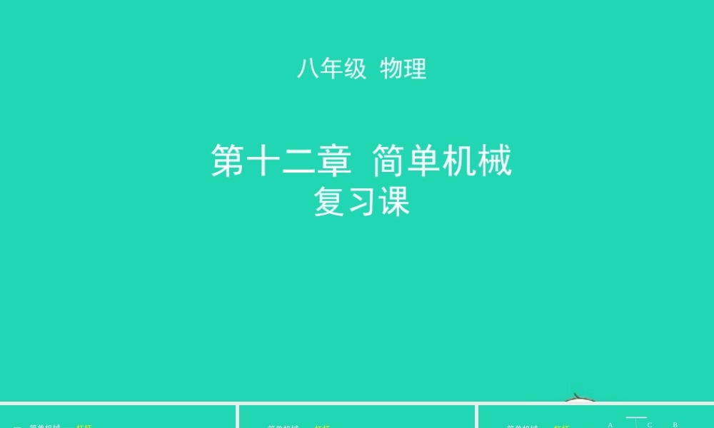 天津市八年级物理下册 第十二章 简单机械复习课件 (新版)新人教版 课件