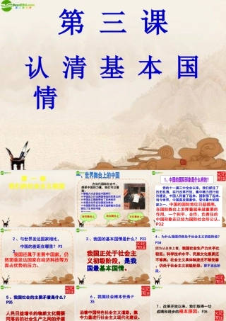 九年级政治 第三课认清基本国情课件 人教新课标版 课件