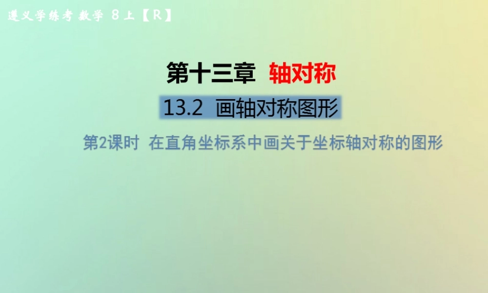八年级数学上册 第十三章 轴对称 13.2 画轴对称图形 第2课时 在直角坐标系中画关于坐标轴对称的图形教学课件 (新版)新人教版 课件