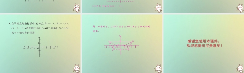 八年级数学上册 第十三章 轴对称 13.2 画轴对称图形 第2课时 在直角坐标系中画关于坐标轴对称的图形教学课件 (新版)新人教版 课件
