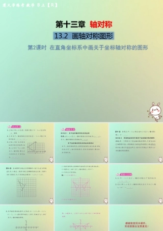 八年级数学上册 第十三章 轴对称 13.2 画轴对称图形 第2课时 在直角坐标系中画关于坐标轴对称的图形教学课件 (新版)新人教版 课件