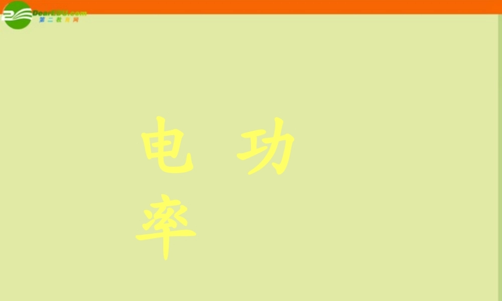 八年级物理下册 第八章之(电功率)课件 人教新课标版 课件