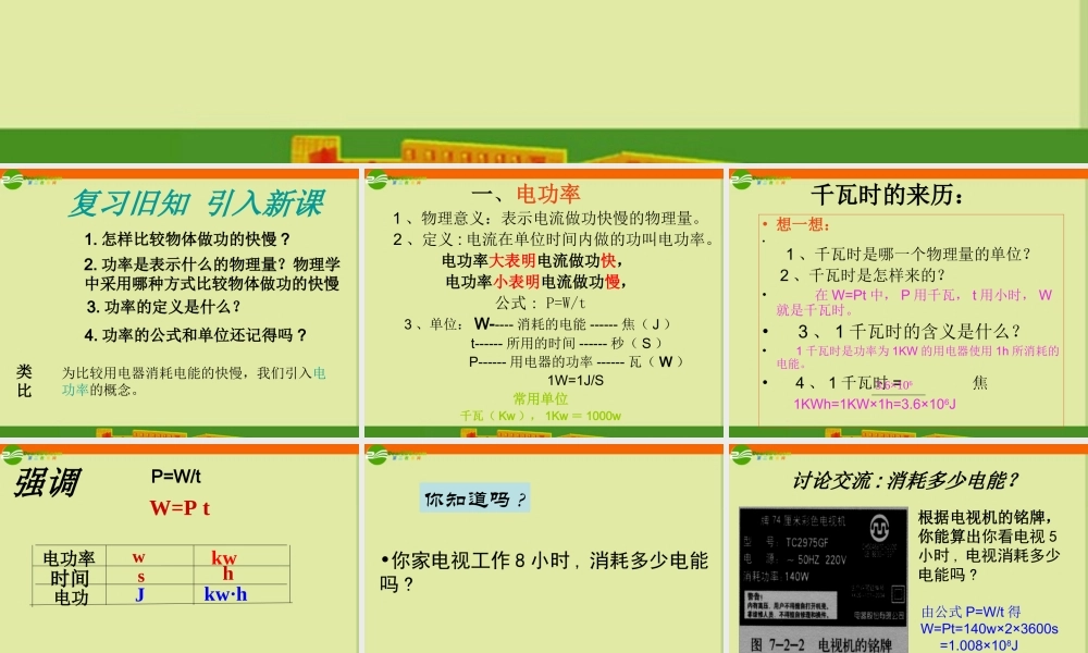 八年级物理下册 第八章之(电功率)课件 人教新课标版 课件